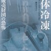 『人体冷凍』読み終わった