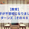 【教育】息子が不登校になりました_リターンズ（その４８）
