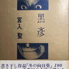 黒彦　宮入聖句集