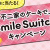 2021年不二家のケーキで“Smile Switch”キャンペーン