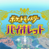 【完全新作】ポケモンバイオレット攻略、いざチャンピオンへ！！part4