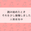 『人間仮免中』数ページめくった時、読み始めたことを少し後悔しました