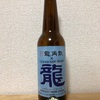 秋田 わらび座 田沢湖ビール 龍 DRAGON HERB WEISS