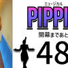 ミュージカル『ピピン』開幕まであと48日。