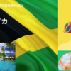 オンライン英会話で海外旅行気分：ジャマイカ