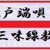  「三遊亭遊史郎の「江戸端唄・三味線教室」プレスタート