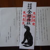 郵送で頂きました、金櫻神社『山狗』無病息災・家内安全お札