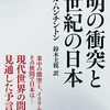 サミュエル・ハッチントン『文明の衝突と21世紀の日本』集英社 (2000/1/18)