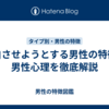 告白させようとする男性の特徴と男性心理を徹底解説