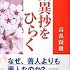 質問者「歎異抄をひらく」の「親鸞には弟子一人もなしーすべて弥陀のお弟子ーといわれたもの」について教えて下さい→高森顕徹会長「弟子は師匠の指示に従え」（2012年2月26日親鸞会二千畳座談会参加者から頂いた情報より）