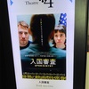 映画『入国審査』を観る（2025.8.8）