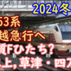 冬臨はE653系大活躍！SSL～北越急行直通&まるでフレッシュひたち 水上,草津・四万も！
