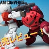 【FW GUNDAM CONVERGE】CONVERGE ♯22を発売レビュー！！さらに通常弾＃SELECTION02の追加情報も！？