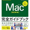 【技術書レビュー/書評/要約】今すぐ使えるかんたんMac完全ガイドブック 困った解決&便利技【技術評論社編集部 】