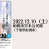 【12/10、千葉県船橋市】二台ピアノと連弾で贈るクリスマス名曲コンサートが開催されます。