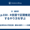 🗒p.030 - R言語で区間推定をするやり方を学ぶ