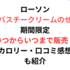 バスチークリームのせいつからいつまで販売？カロリー＆口コミ感想も紹介【期間限定】