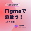 Figmaで遊ぼう！スタイル編
