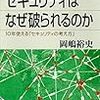 セキュリティはなぜ破られるのか