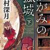 かがみの孤城 下 (ポプラ文庫 つ 1-2)  作者:辻村 深月