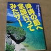 沖縄の島へ全部行ってみたサー　　　カベルナリア吉田