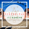 【都会のクリスマス！】東京クリスマスマーケット2023（明治神宮外苑）