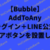 【Bubble】AddToAnyプラグイン＋LINE公式でシェアボタンを設置しよう