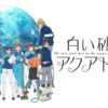 おすすめしたいアニメはたくさんあるよ！その８１　「白い砂のアクアトープ」☆☆☆☆☆