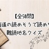 【全50問】北海道の読めそうで読めない難読地名クイズ