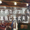 自由は逆に難しい！？ビジネスカジュアルのマイルールについて。