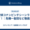 名探偵コナンピンチシーンランキング！：危機一髪回など徹底解説