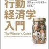 【書評】セイラー教授の行動経済学入門