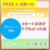 FF14課金 dカードでのクレカ決済が突然できなくなった時の解決法【実話】