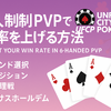 🎯 Unfold City Poker（UFCP）6人制PVPで勝率を上げる方法｜テキサスホールデム攻略ガイド