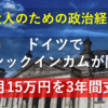 【大人のための政治経済】ドイツでベーシックインカムが開始！毎月15万円を3年間支給～働き方が変わり、幸福度が増す？～