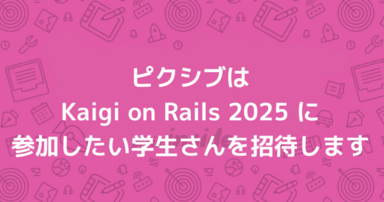 ピクシブはKaigi on Rails 2025に参加したい学生さんを招待します