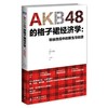 AKB48はなぜモーニング娘。を超えられたのか？（『AKB48の経済学』中国語訳訳者序文）