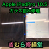 【Apple iPad Pro 10.5】ガラス割れ修理のご依頼