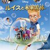 映画『ルイスと未来泥棒』MEET THE ROBINSONS 【評価】C スティーヴン・Ｊ・アンダーソン