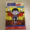 「魔太郎がくる！」は弱いものの分身であり、味方なのです