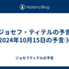 【ジョセフ・ティテルの予言】2024年10月15日の予言③
