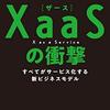 【就活生へ】XaaS（ザース）って何だっけ？どんな社会になるんだっけ？