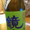 鏡山　純米熟成生もと原酒