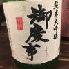 御慶事、純米大吟醸&純米吟醸夏の生酒の味。