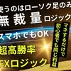 超高勝率FXロジック