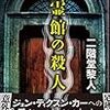 『亡霊館の殺人』二階堂黎人