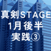 2024年1月真剣STAGE後半実践③