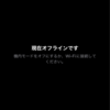 【iPhone】Siriが知らない動作してきたので困ってしまう