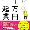 「1万円起業」読みました。(2017年57冊目)I read "10,000 yen entrepreneur". (57th in 2017)