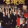 『金環蝕』(1975) / 九頭竜川ダム落札事件を題材にした問題作